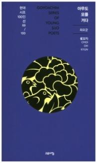 아무도 모를거다 (현대시조 100인선 69)